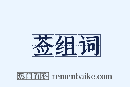 莶组词是什么意思的图片